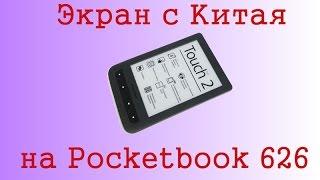 Экран с китая на Pocketbook 626