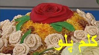 Rice Cabbage  |  Kalam Polo  |  کلم پلو خانم گلاور  |  خانم گل آور  |   کلم پلو