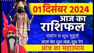 01 December 2024 Today Horoscope || आज का राशिफल AAJ KA RASHIFAL || Gurumantra With Daati Maharaj