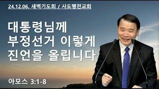 대통령님께 부정선거 이렇게 진언을 올립니다 (암3:1-8) | 조아브라함목사 | 2024.12.06.