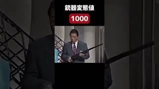 銃器変態値の可視化。相川浩アナウンサー