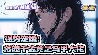【最新】《强势宠婚：落魄千金竟是马甲大佬》 叶晚棠三岁被继母扔在荒野自生自灭，十八岁又被当成联姻工具接回叶家，成了“病秧子”沈家七爷的未婚妻。极品亲戚笑她粗鄙，名媛贵妇嘲她晦气｜#千金#玄学#甜宠