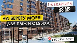 Резиденция Высокий Берег Анапа | 1-к квартира на первой береговой с предчистовой отделкой