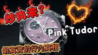 第139集 行內炒錶真相｜粉紅帝舵 Pink Tudor值得嗎？｜Tudor Chrono Blue的衝擊｜Pink Tudor即將跌價