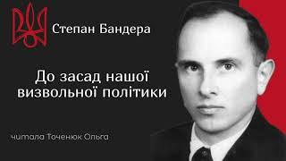 Степан Бандера - До засад нашої визвольної політики | ГОЛОС В ГОЛОВІ  #націоналізм #степанбандера