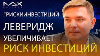 Леверидж Что такое леверидж и риски инвестиций