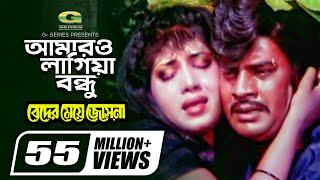 Amaro Lagiya Bondhu | আমারও লাগিয়া বন্ধু | Beder Meye Josna | Ilias Kanchan | Anju | Sabina | Andrew