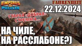 ВОСКРЕСНЫЕ ПОЕДИНКИ И КУДА ПРОПАДАЛ ФАРЕНГЕЙТ?) Empires & Puzzles