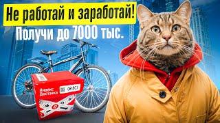 ЛЕГКИЙ ЗАРАБОТОК В ДОСТАВКЕ‼️