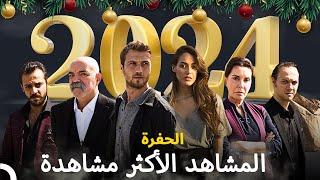 المشاهد المفضلة لديك في عام 2024 -  مسلسل الحفرة