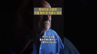 [해외감동사연] 한국으로 도망친 두 딸 찾아 한국에 왔다가 충격받은 프랑스 장군!