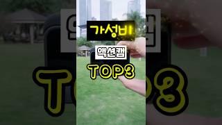 요즘 필수 촬영용품! 가성비 액션캠 TOP3