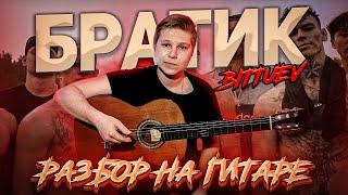 BITTUEV - Братик Разбор на гитаре