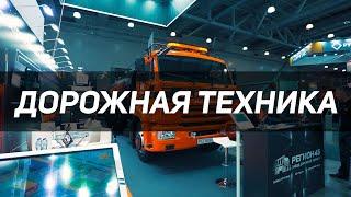 CTT EXPO 2023. Дорожная техника. Регион 45 - завод дорожной техники.