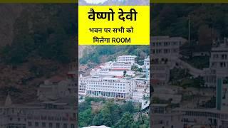 वैष्णो देवी सभी को मिलेगा Room #shorts #vaishnodevi #jammukashmir #snowfall #kashmir #yatralife