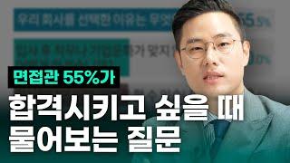 면접관 55%가 뽑고 싶은 지원자에게 하는 질문