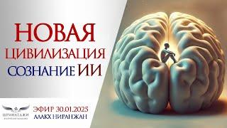 НОВАЯ ЦИВИЛИЗАЦИЯ | СОЗНАНИЕ ИИ