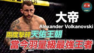 ｜生涯戰績23勝1敗  兩次擊敗天佑的澳洲帝王｜大帝 Alexander Volkanovski