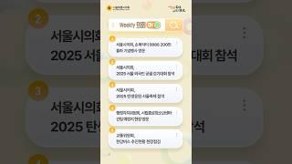 [Weekly 의회ON] 서울시의회는 오늘도 현장 출근 중!