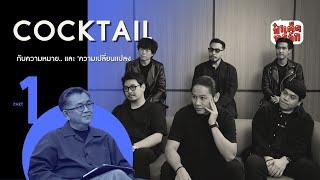 (PART 1) COCKTAIL กับความหมาย.. และ 'ความเปลี่ยนแปลง' | ป๋าเต็ดทอล์ก