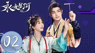 ENG SUB【永夜星河 Love Game in Eastern Fantasy】EP02 | 凌妙妙和慕声另类公主抱？！妙妙偷换药被慕声接连击杀 | 主演：虞书欣、丁禹兮