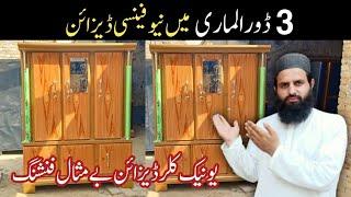 3 door almirah with drawers | New Latest Design | Steel Almirah With Price in Pakistan