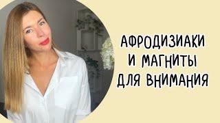 ПАРФЮМЫ АФРОДИЗИАКИ: ароматы, которые повышают привлекательность