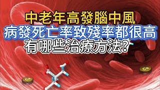 中老年高發腦中風，病發死亡率、致殘率都很高，有哪些治療方法？