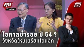 Exclusive Talk | วิเคราะห์วิกฤตน้ำท่วม จังหวัดไหนโดนอีก ซ้ำรอย ปี 54 ?| คุยข้ามช็อต