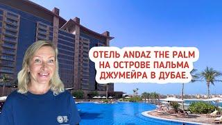 Отель Andaz на острове Пальма Джумейра. Обзор номера в отеле. Где отдыхать в Дубае?