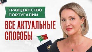 Как получить ГРАЖДАНСТВО Португалии в 2024 году | Новые условия