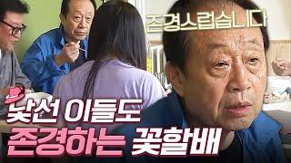 한인 민박에서 낯선 이들과 정 쌓는 할배들 어린 학생에게도 존경심을 갖는 감동적인 장면 | 꽃보다할배