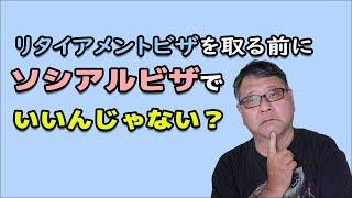 リタイアメントビザじゃなくってソシアルビザでいいんじゃない？