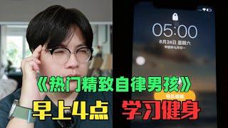 《月入8万精致自律男女生赏析》：学习2分钟，摆拍2小时！