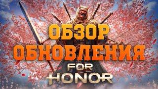 For Honor - Обзор нового обновления (новый герой - Сохэй, сильный нерф Ороти, фоторежим и прочее)