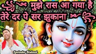 मन को प्रसन्न कर देने वाला भजन | मुझे रास आ गया है तेरे दर पे सर झुकाना | Krishna bhajan 2025