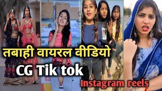 नवा छत्तीसगढ़ी रील वायरल वीडियो।। new CG tiktok & Instagram reels @CG_Viral_05