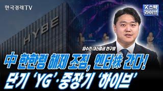 중국 한한령 해제 조짐...엔터주 간다!ㅣ에스엠, 텐센트 협업 통해 신규 아이돌 그룹 제작ㅣ블랙핑크 월드투어 시장 기대치 상회ㅣK-스탁 라이브ㅣ한국경제TV