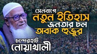 জনতার ঢল দেখে অবাক হুজুর | আল্লামা লুৎফর রহমান | Allama Lutfur Rahman New Waz 2022 | Noakhali