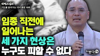 임종 직전에 일어나는 세 가지 현상은 누구도 피할 수 없다 | 자현스님의 기도를 알아가는 저녁 통합본 16회 웃음 재미 이야기 전설 문화 역사 죽음 세상 신기 불교