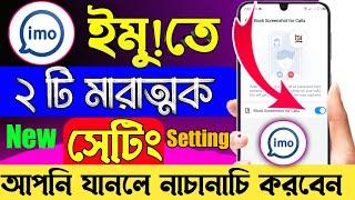 ইমুতে মারাত্মক নতুন ২টি আপডেট || Imo App New Security Update || Imo New Update Settings 2022