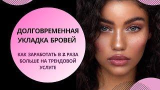 Долговременная укладка бровей. Как увеличить доход и клиентов для Beauty-мастера