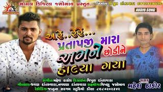 Are re Pratapji Mara Amne Chhodine chalya Gaya || Mahesh Thakor New Pratapji Thakor Song 2020