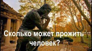 Сколько может прожить человек. Долгожители.