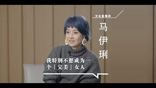 馬伊琍：我不是全天候的演員，也不是全天候的媽媽 #馬伊琍 #繁花