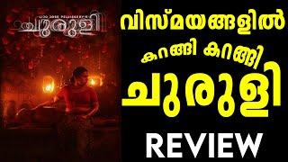 വിസ്മയമാണ് ചുരുളി Churuli movie Review | #LJP #inshortmallu #review