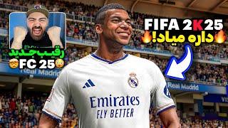 امسال ۴ بازی فوتبالی جدید میاد!از اولین گیم‌پلی بازی رایگان UFL تا اطلاعات جدید FIFA 2K25 و FC 25