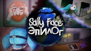 Секретная КОНЦОВКА в Sally Face Episode 5! - Эпилог Салли Фейс Финал Эпизод Секреты Теории Пасхалки