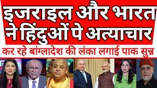 ISCON dharmguru ke arrest pr Bharat Israel Ne Yonus ke lanka lagai | pak crying