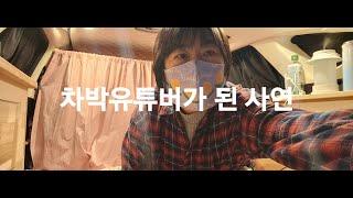 6.캠핑제국유튜브 출연후생긴일, 솔로차박, SUV차박,SUV캠핑카,노지차박,무료차박지,스텔스차박,초보차박,투싼차박,차박경험담,차박선배